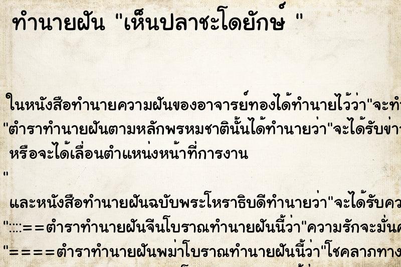 ทำนายฝัน เห็นปลาชะโดยักษ์ 